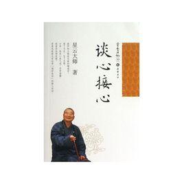 星雲日記19:談心接心 星雲日記19:談心接心