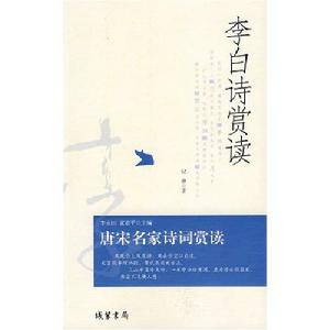 李白詩賞讀 李白詩賞讀