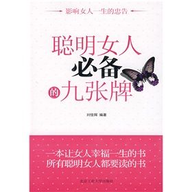 《聰明女人必備的九張牌》 《聰明女人必備的九張牌》