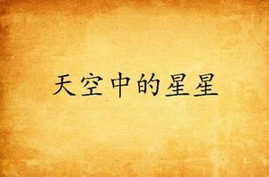 天空中的星星 天空中的星星