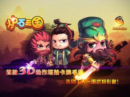 爐石三國 爐石三國