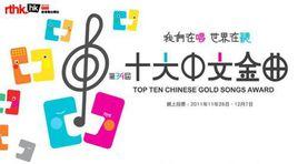 第18屆十大中文金曲 第18屆十大中文金曲