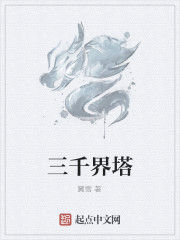 三千界塔 三千界塔