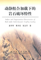 動靜組合載入下的岩石破壞特性