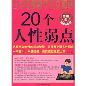 《百年哈佛教給學生克服的20個人性弱點》
