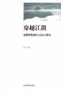 穿越江湖[山東畫報出版圖書]