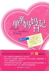 單親媽媽日記 單親媽媽日記