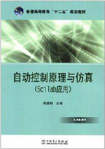 自動控制原理與仿真 自動控制原理與仿真