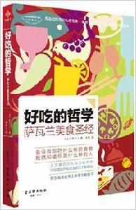 好吃的哲學:薩瓦蘭美食聖經 好吃的哲學:薩瓦蘭美食聖經