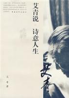 艾青說&middot;詩意人生