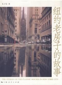《紐約老房子的故事》 《紐約老房子的故事》