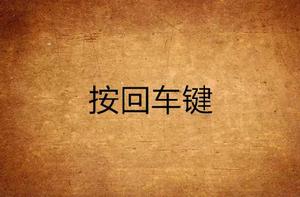 按回車鍵 按回車鍵