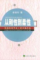 從剛性到柔性 從剛性到柔性
