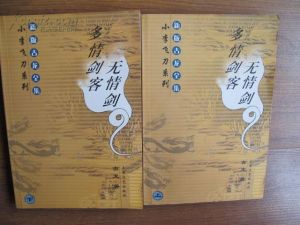 《多情劍客無情劍》