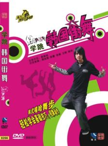 韓國街舞