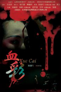 血彩 血彩