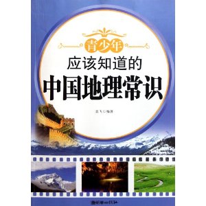 青少年應該知道的中國地理常識
