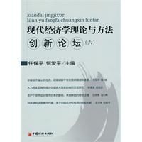現代經濟學理論與方法創新論壇 現代經濟學理論與方法創新論壇