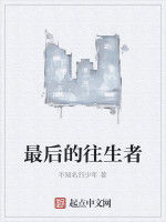 最後的往生者 最後的往生者