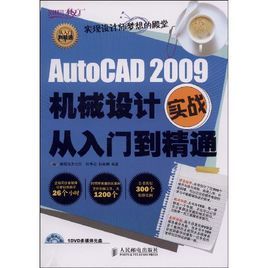 AutoCAD2009機械設計實戰從入門到精通 AutoCAD2009機械設計實戰從入門到精通