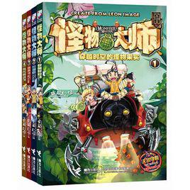 怪物大師[兒童文學作品怪物大師]