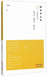 我們開店吧:72小時學會開咖啡店奶茶店甜品店 我們開店吧:72小時學會開咖啡店奶茶店甜品店
