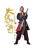 大漢十三將之血戰疏勒城