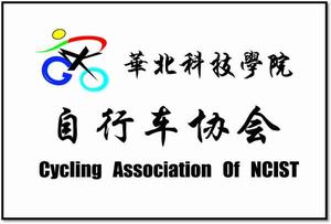 華北科技學院腳踏車協會 華北科技學院腳踏車協會