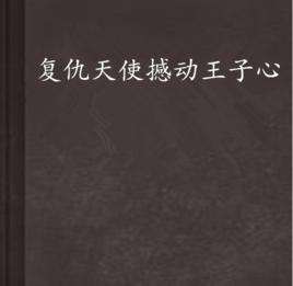 復仇天使撼動王子心 復仇天使撼動王子心