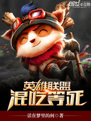 英雄聯盟之混吃等死 英雄聯盟之混吃等死