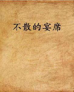 不散的宴席[網路小說]