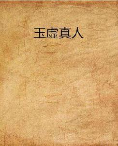 玉虛真人