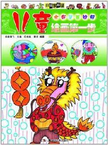 兒童繪畫第一步 兒童繪畫第一步