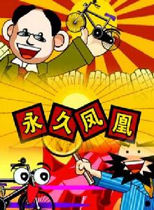 永久鳳凰 永久鳳凰