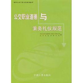 公交職業道德與乘務禮儀規範