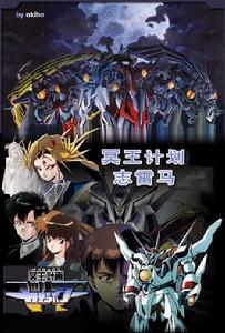 冥王計畫 冥王計畫