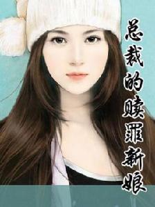 總裁的贖罪新娘 總裁的贖罪新娘