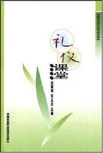 禮儀課堂 禮儀課堂