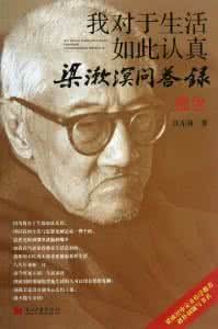 我對於生活如此認真：梁漱溟問答錄