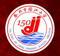 泰興市襟江國小 泰興市襟江國小