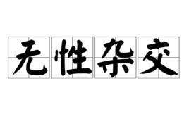 無性雜交 無性雜交