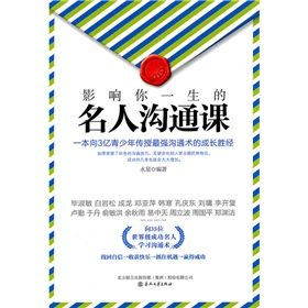 《影響你一生的名人溝通課》 《影響你一生的名人溝通課》
