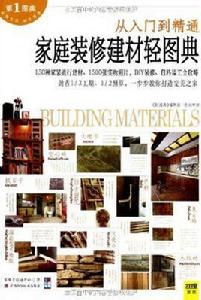 家庭裝修建材輕圖典 家庭裝修建材輕圖典