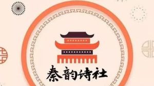 秦韻詩社 秦韻詩社