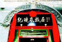 閱微草堂 閱微草堂