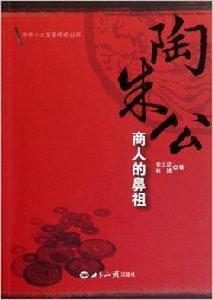 商人的鼻祖：陶朱公