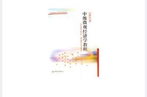 中級個體經濟學教程