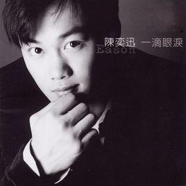 拜訪[陳奕迅演唱歌曲]