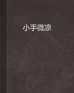 小手微涼 小手微涼