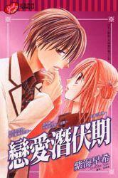 戀愛潛伏期 戀愛潛伏期